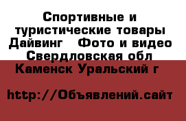 Спортивные и туристические товары Дайвинг - Фото и видео. Свердловская обл.,Каменск-Уральский г.